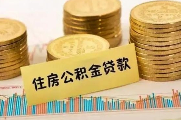 鄂州离职了要把公积金取出来吗（离职以后公积金要取出来吗）